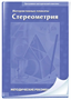 Интерактивные плакаты. Стереометрия Новый диск 1423351819