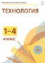 Электронные плакаты и тесты. Технология. Начальная школа Новый диск 1756693743