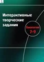 Интерактивные творческие задания. Биология 7-9 класс Новый диск 1159167527