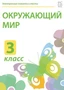 Электронные плакаты и тесты. Окружающий мир. 3 класс Новый диск 2029214764