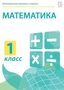 Электронные плакаты и тесты. Математика. 1 класс Новый диск 1854952688