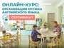 Онлайн-КУРС: Организация кружка Английского языка + Сертификат АЛМА 1936193107