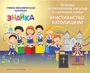 Учебно-образовательная коллекция "Знайка" «Основы религиозных культур и светской этики. Католицизм» (Электронная версия) 696438463