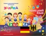 Учебно-образовательная коллекция "Знайка" «Немецкий язык» (Электронная версия) 941484472