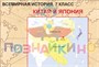 Учебно-образовательная коллекция "Знайка" «Всеобщая история. 7 класс. Карты» (Электронная версия) 1941304078