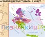 Учебно-образовательная коллекция "Знайка" «Всеобщая история. 5 класс. Карты» (Электронная версия) 154892917