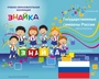 Учебно-образовательная коллекция "Знайка" «Государственные символы России» (Электронная версия) 228918265
