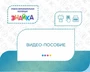 Учебно-образовательная коллекция "Знайка" Видео-пособие (Электронная версия) 1014481949