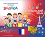 Учебно-образовательная коллекция "Знайка" «Французский язык» (Электронная версия) 543050792
