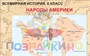 Учебно-образовательная коллекция "Знайка" «Всеобщая история. 6 класс. Карты» (Электронная версия) 1054300257