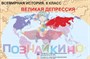 Учебно-образовательная коллекция "Знайка" «Всеобщая история. 8 класс. Карты» (Электронная версия) 530940706