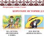 Учебно-образовательная коллекция "Знайка" "Литературное чтение 2 класс. 2 часть» (Устное народное творчество. Былины. Богатырские сказы. Сказы) (Электронная версия) 2061440725