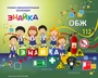 Учебно-образовательная коллекция "Знайка" «ОБЖ. Основы безопасности личности, общества, государства» (Электронная версия) 773234896