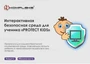 Интерактивная безопасная среда для ученика AVKompleks "PROTECT KIDS" 449637335