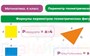 Учебно-образовательная коллекция "Знайка" «Математика 4 класс» часть 2 Геометрические фигуры и величины. Текстовые задачи. Пространственные отношения (Электронная версия) 518578797