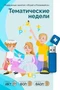 Программное обеспечение "Играй и развивайся: Тематические недели без датчика движения" 137267863