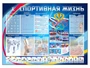 Стенд-уголок "Спортивная жизнь" Zarnitza 2053861656
