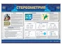 Интерактивный электрифицированный стенд "Стереометрия" Zarnitza 1875376959