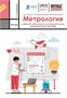 Цифровая лаборатория по метрологии для начальной школы "НАУРАША" 2114580654