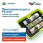 Модуль "Природные ресурсы России" Learning Resources MS0102/6 841029429