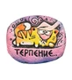 DO-544 Магнит «Терпение....» 590946613