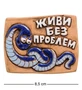 ФК- 7 Магнит «Живи без проблем!» (Step) 1258587185