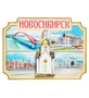 МТ- 043/01 Магнит «Новосибирск» 1136618843