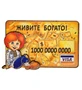 МТ- 014/03 Магнит «Живите богато!» 1431086554