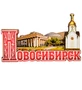 МТ- 006/08 Магнит «Новосибирск» 1041159286