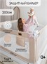 Барьер защитный для кровати Amarobaby Linear, бежевый AB-LIN-BSR-BE-200