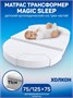 Матрас трансформер AmaroBaby, Magic sleep (овальный/круглый) 1250 х 750 х 110 AMARO-331275-MS