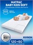 Матрас AmaroBaby со съемным чехлом, Kids Soft 1190 x 590 х 60 AMARO-331260-KS