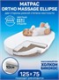 Матрас AmaroBaby с ортопедическим массажным эффектом, Ortho Massage Ellipse 1250 x 750 х 100 AMARO-331275-OM