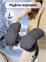 Муфты на ручку коляски AMAROBABY MITTS, графит AB-OD24-6104M-GR