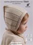 Шапочка детская вязаная Amarobaby Tiny, демисезонная, светло-бежевый AB-OD26-TIN16/38-38