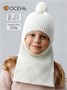 Шапка-балаклава детская вязаная Amarobaby Joy, демисезонная, молочный AB-OD25-JY16/33-50