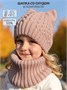 Шапка со снудом вязаная детская Amarobaby Charm, демисезонная, пудровый AB-OD25-CH16/27-50