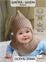 Шапка-шлем детская вязаная Amarobaby Pure Love Angle, бежевый, с утеплителем AB-OD21-PLA16/03-38