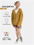 Кардиган детский Amarobaby KNIT, желтый AB-OD21-KNIT19S/04-98