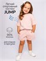 Костюм детский Amarobaby JUMP (футболка,шорты) пудровый AB-OD21-JUMP2201/27-92