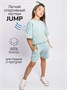 Костюм детский Amarobaby JUMP (футболка,шорты), мятный AB-OD21-JUMP2201/32-92