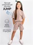 Костюм детский Amarobaby JUMP (футболка,шорты), бежевый AB-OD21-JUMP2201/03-92