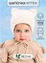 Шапка детская вязаная Amarobaby Pure Love Kitten, молочный, с подкладом AB-OD22-PLK16/33-38