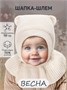 Шапка-шлем детская вязаная Amarobaby Pure Love Helmet, молочный, с подкладом AB-OD22-PLH16/33-38