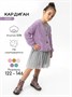 Кардиган детский Amarobaby KNIT, сиреневый AB-OD21-KNIT19/17-98