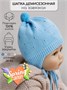Шапка детская вязаная Amarobaby Pure Love Cutie, голубой, демисезонная, с подкладом AB-OD21-PLС16/19-38