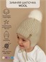 Шапочка детская  Amarobaby Pure Love Wool вязаная утепленная, бежевый AB-OD20-PLW16/03-38
