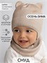 Снуд детский вязаный Amarobaby Pure Love SNOOD, песочный AB-OD21-PLS9/03-0