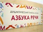 Дидактическая настенная панель для кабинета Логопеда АЛМА «Азбука речи» 1504145939