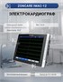 Электрокардиограф Zoncare IMAC-12 290273720